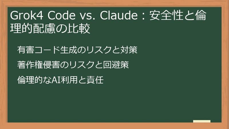 Grok4 Code vs. Claude：安全性と倫理的配慮の比較