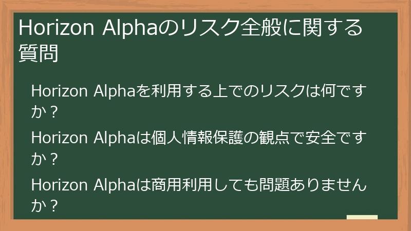 Horizon Alphaのリスク全般に関する質問