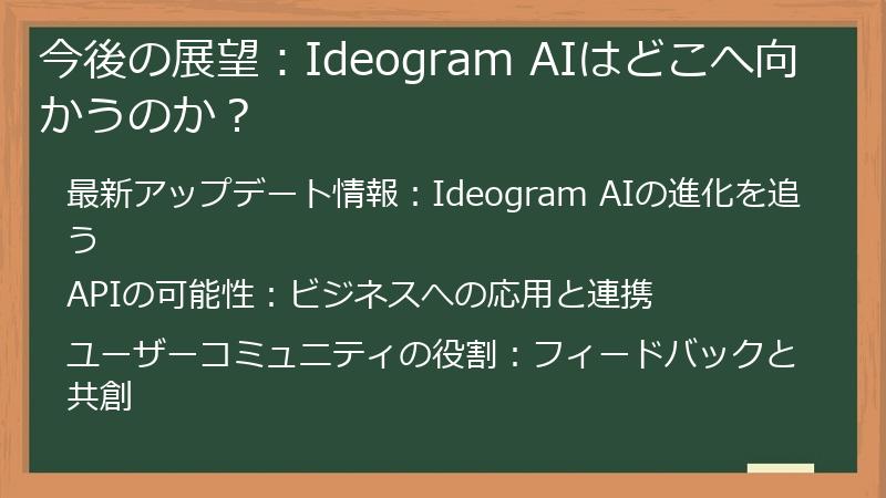 今後の展望：Ideogram AIはどこへ向かうのか？