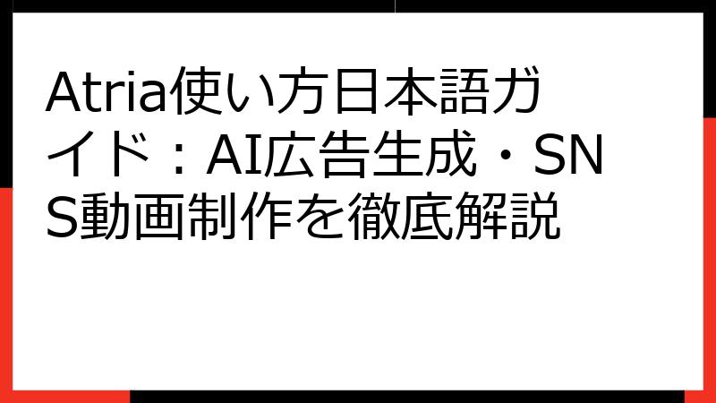 Atria使い方日本語ガイド：AI広告生成・SNS動画制作を徹底解説