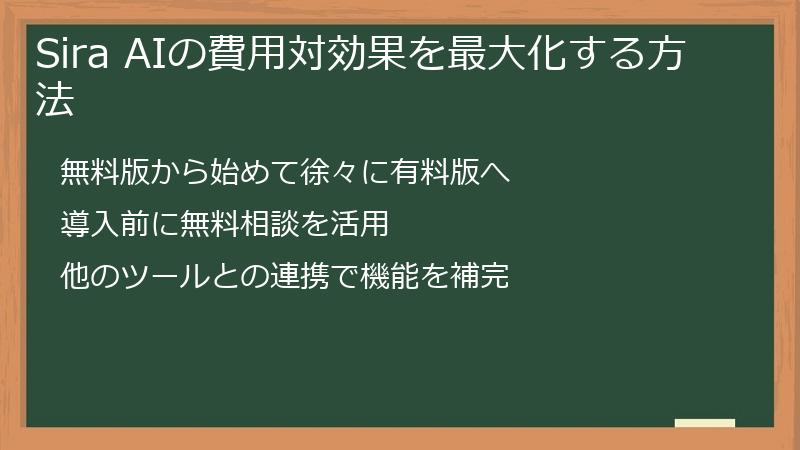 Sira AIの費用対効果を最大化する方法