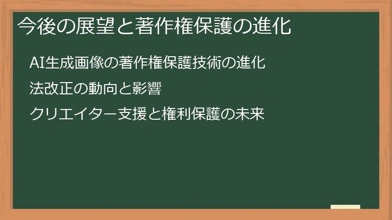 今後の展望と著作権保護の進化
