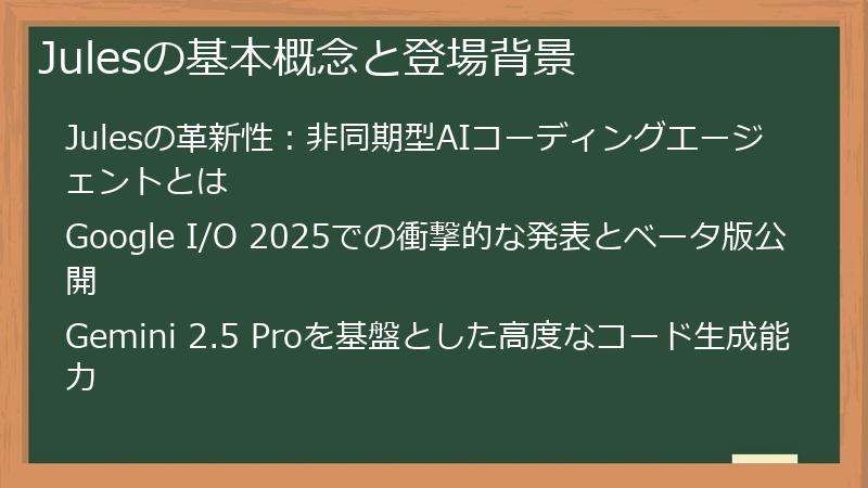 Julesの基本概念と登場背景