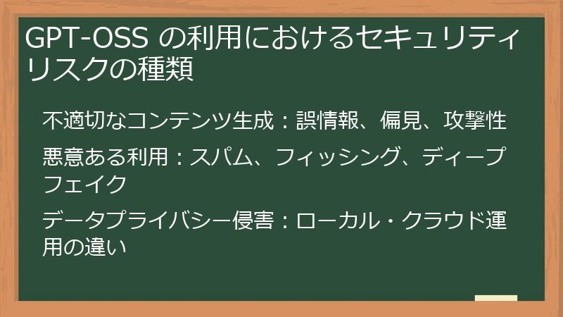 GPT-OSS の利用におけるセキュリティリスクの種類