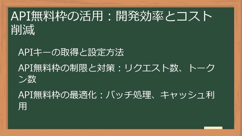 API無料枠の活用：開発効率とコスト削減