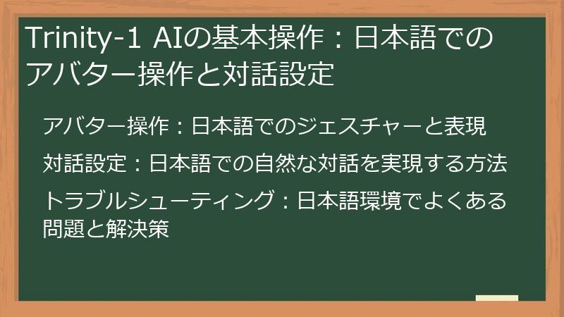Trinity-1 AIの基本操作：日本語でのアバター操作と対話設定