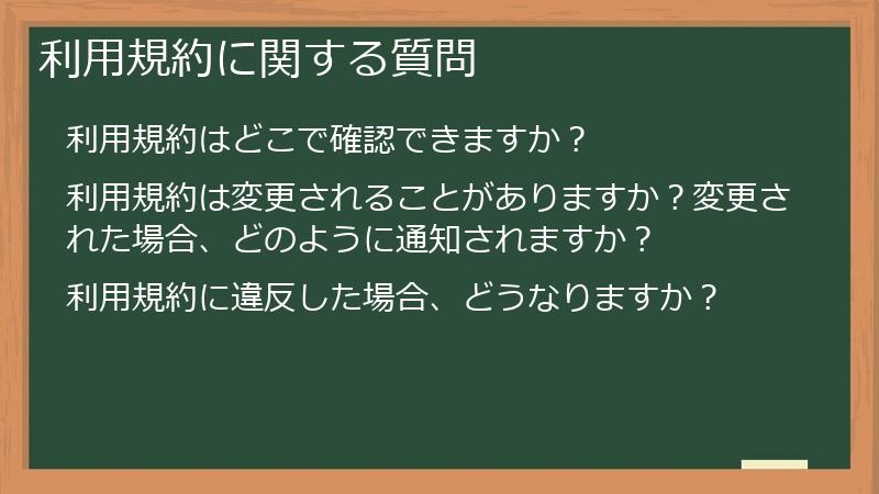 利用規約に関する質問