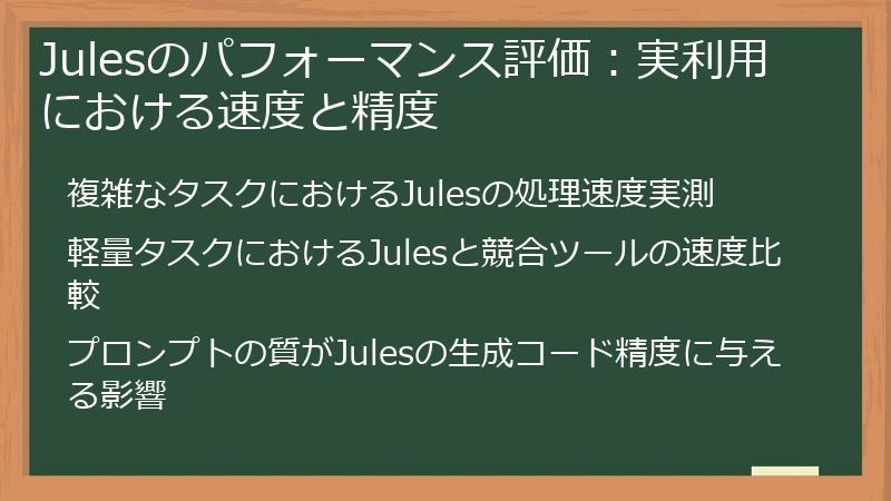 Julesのパフォーマンス評価：実利用における速度と精度