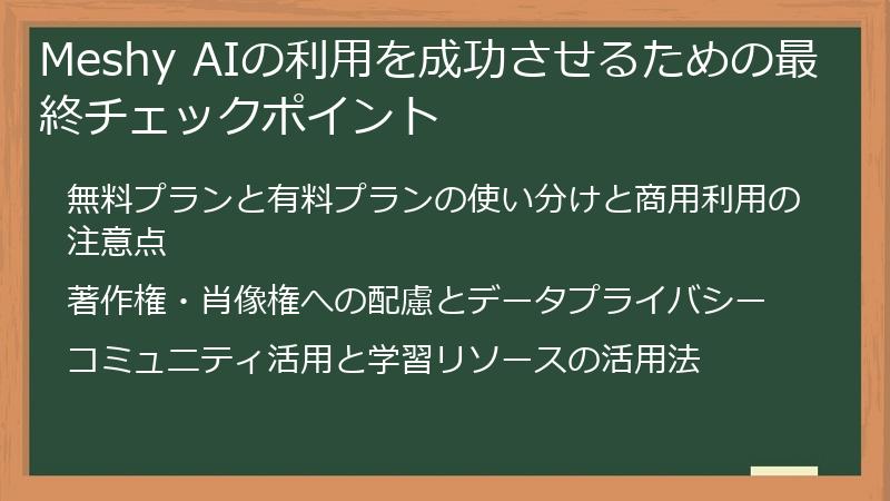 Meshy AIの利用を成功させるための最終チェックポイント