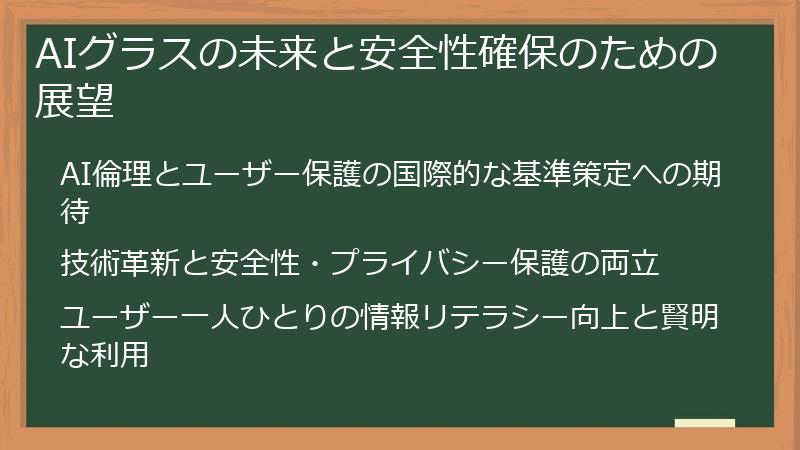 AIグラスの未来と安全性確保のための展望