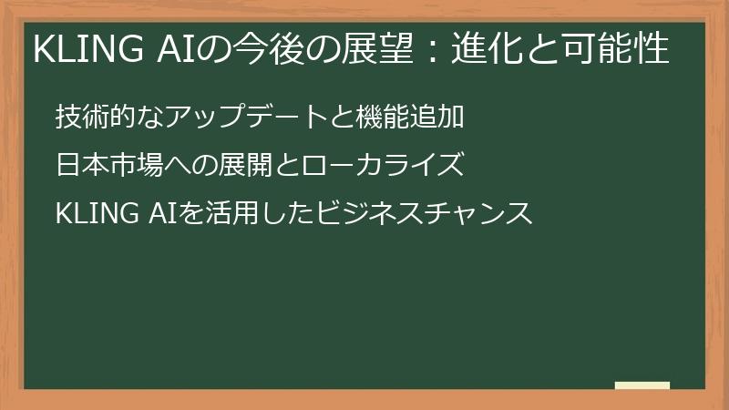 KLING AIの今後の展望：進化と可能性