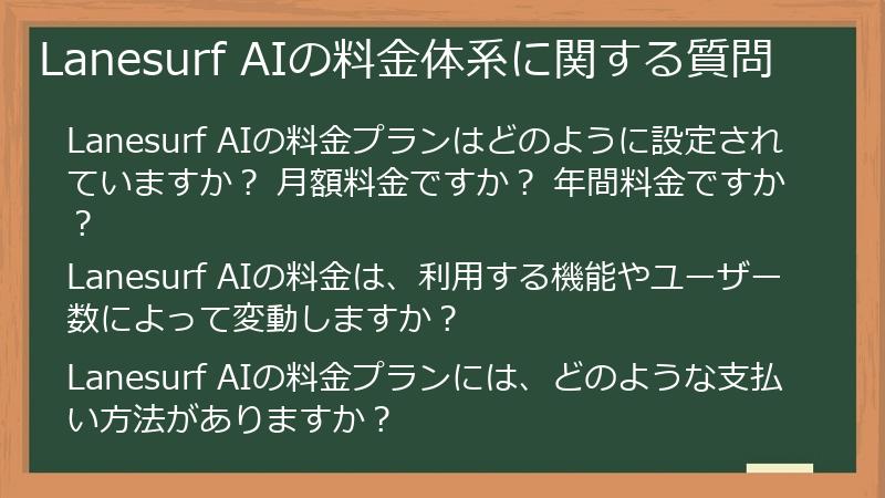 Lanesurf AIの料金体系に関する質問