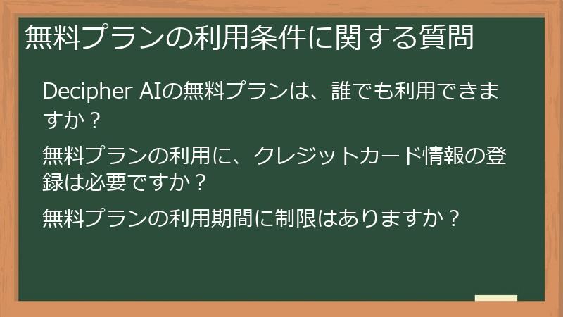無料プランの利用条件に関する質問