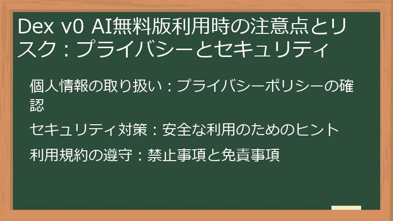 Dex v0 AI無料版利用時の注意点とリスク：プライバシーとセキュリティ