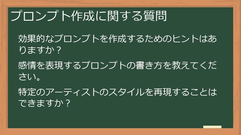 プロンプト作成に関する質問