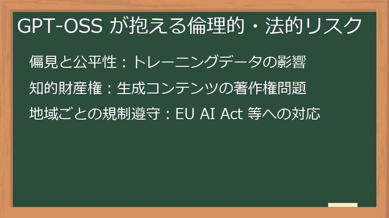 GPT-OSS が抱える倫理的・法的リスク