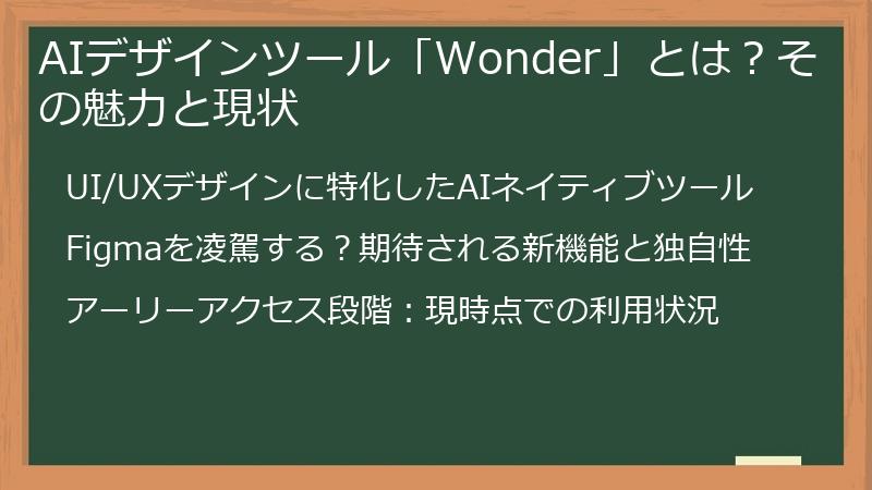 AIデザインツール「Wonder」とは？その魅力と現状