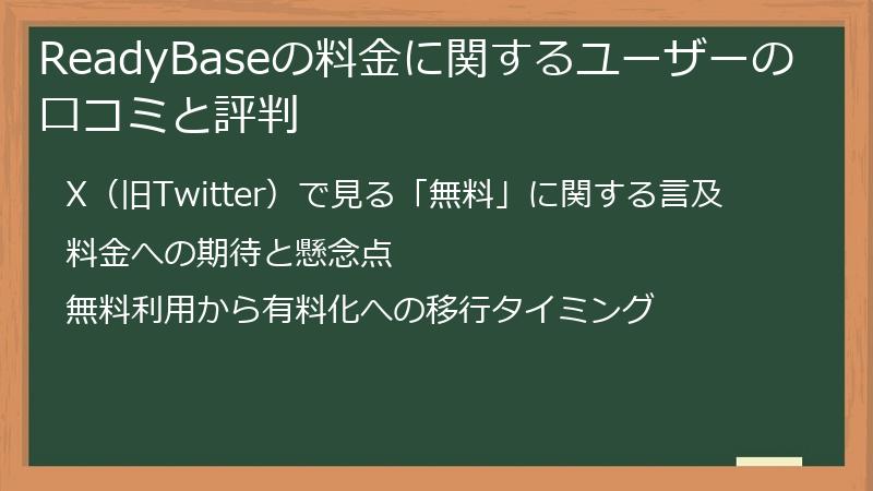 ReadyBaseの料金に関するユーザーの口コミと評判