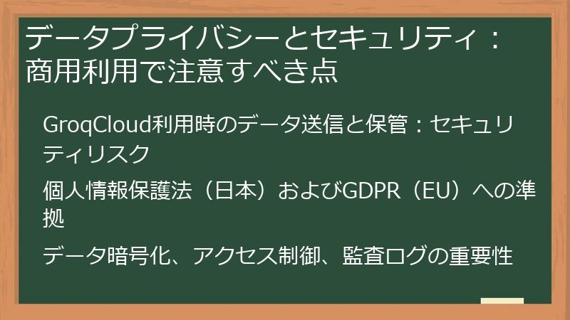 データプライバシーとセキュリティ：商用利用で注意すべき点