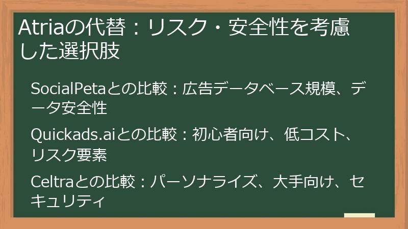 Atriaの代替：リスク・安全性を考慮した選択肢