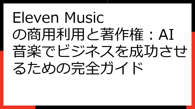 Eleven Musicの商用利用と著作権：AI音楽でビジネスを成功させるための完全ガイド