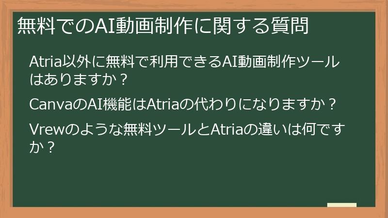 無料でのAI動画制作に関する質問