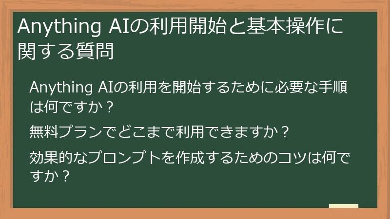 Anything AIの利用開始と基本操作に関する質問