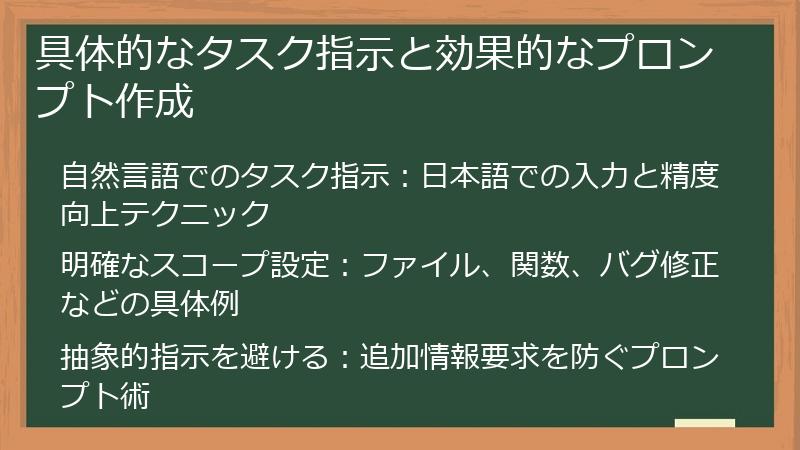 具体的なタスク指示と効果的なプロンプト作成