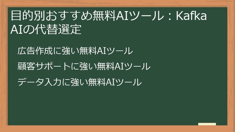 目的別おすすめ無料AIツール：Kafka AIの代替選定