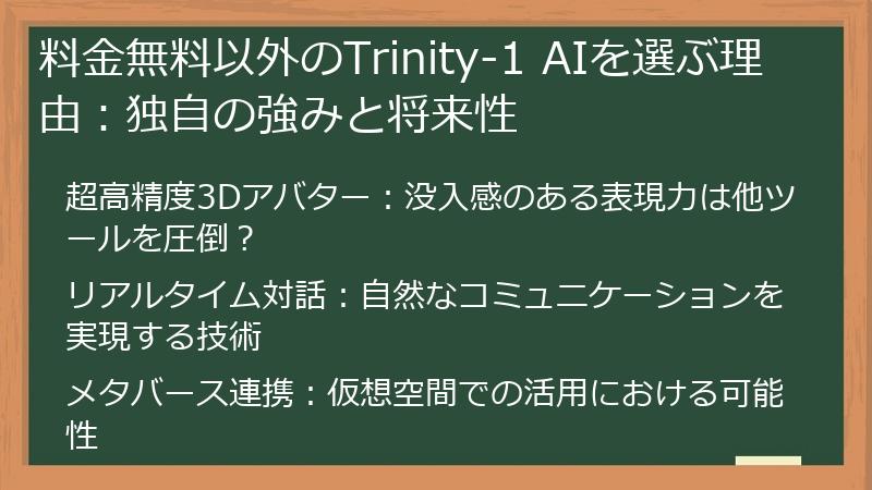 料金無料以外のTrinity-1 AIを選ぶ理由：独自の強みと将来性