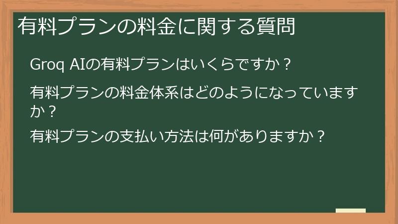 有料プランの料金に関する質問
