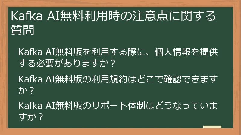 Kafka AI無料利用時の注意点に関する質問