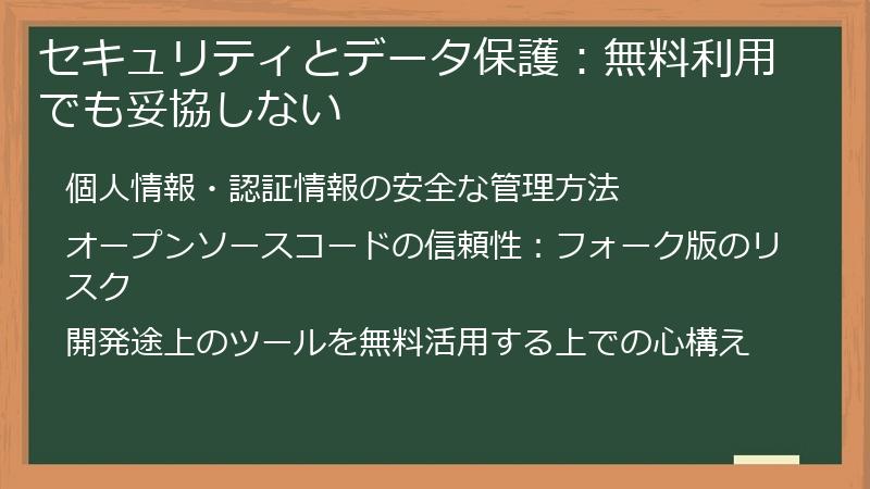 セキュリティとデータ保護：無料利用でも妥協しない