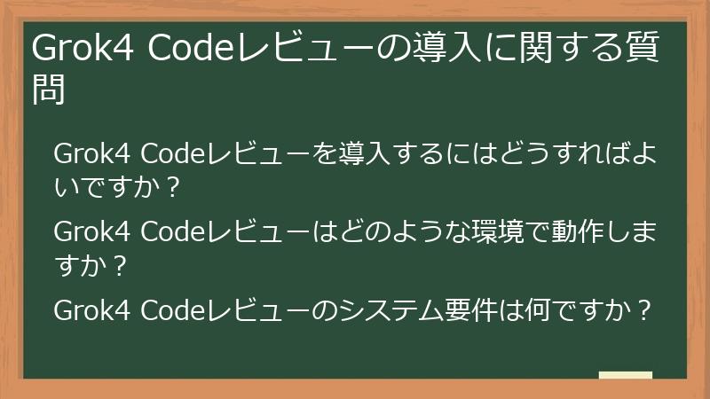 Grok4 Codeレビューの導入に関する質問
