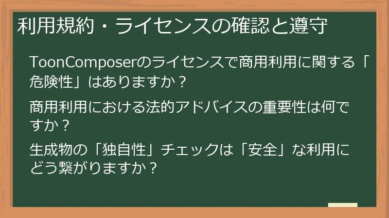 利用規約・ライセンスの確認と遵守