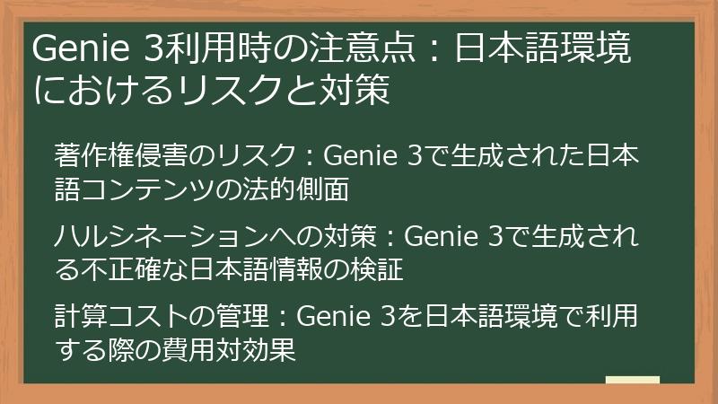 Genie 3利用時の注意点:日本語環境におけるリスクと対策