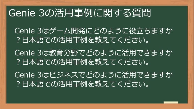 Genie 3の活用事例に関する質問