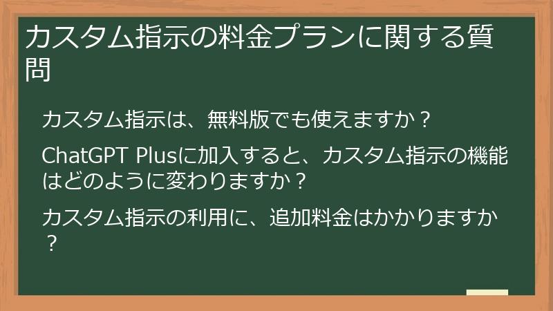 カスタム指示の料金プランに関する質問