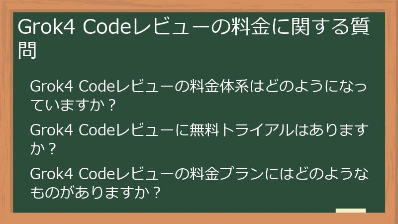 Grok4 Codeレビューの料金に関する質問
