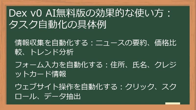 Dex v0 AI無料版の効果的な使い方：タスク自動化の具体例