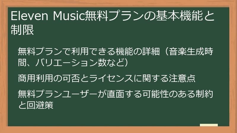 Eleven Music無料プランの基本機能と制限