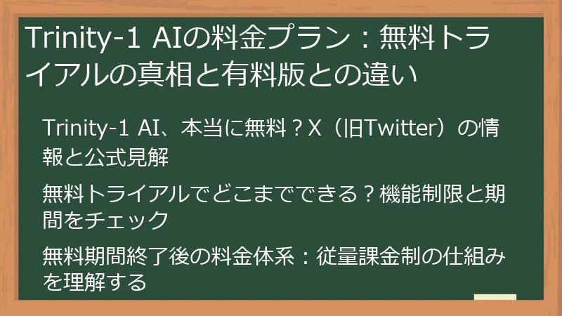 Trinity-1 AIの料金プラン：無料トライアルの真相と有料版との違い