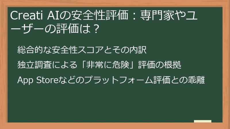 Creati AIの安全性評価：専門家やユーザーの評価は？