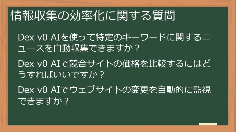 情報収集の効率化に関する質問