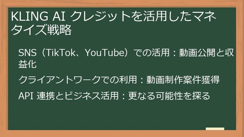 KLING AI クレジットを活用したマネタイズ戦略