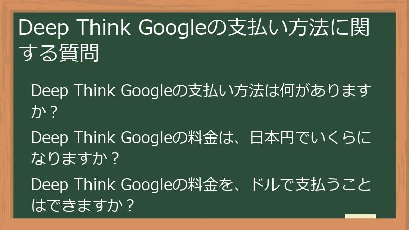 Deep Think Googleの支払い方法に関する質問