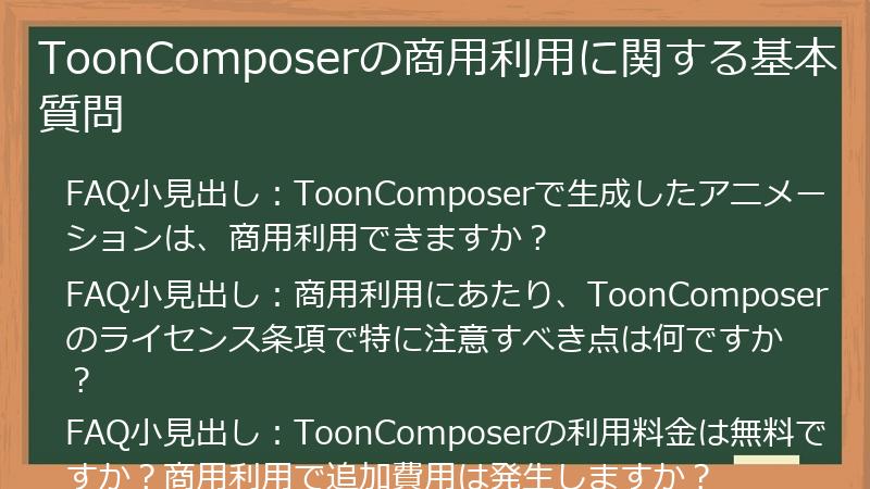 ToonComposerの商用利用に関する基本質問