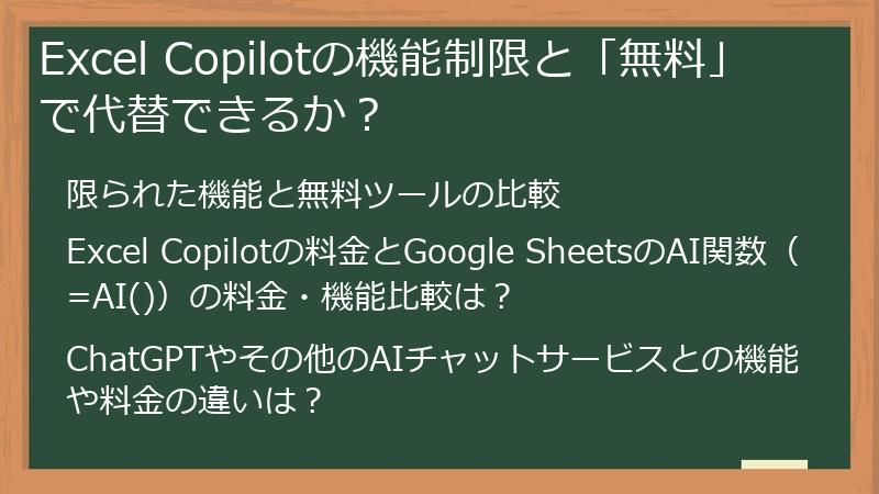 Excel Copilotの機能制限と「無料」で代替できるか？
