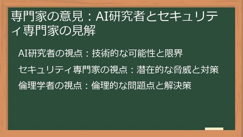 専門家の意見:AI研究者とセキュリティ専門家の見解