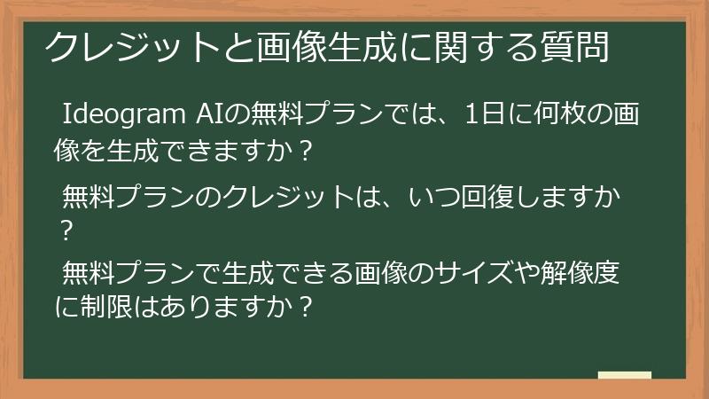  クレジットと画像生成に関する質問